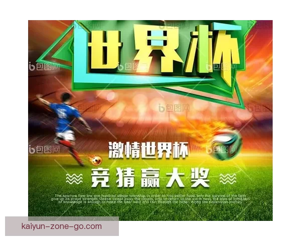 世界杯足球竞猜平台全面上线 精准预测助你赢得大奖